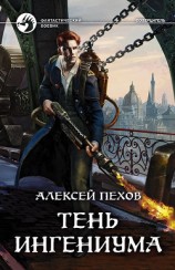 читать Тень ингениума