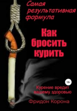 читать Самая результативная формула «Как бросить курить»