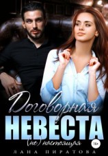 читать Договорная невеста