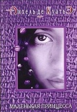 читать Маленькая принцесса (пятая скрижаль завета)