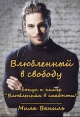 читать Влюбленный в свободу