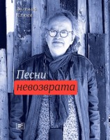 читать Песни невозврата