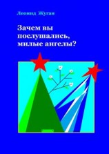 читать Зачем вы послушались, милые ангелы?