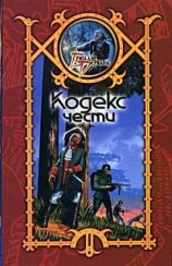 читать Кодекс чести