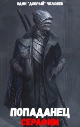 читать Серафим