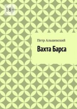 читать Вахта Барса