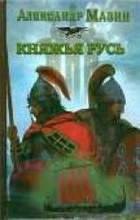 читать Княжья русь