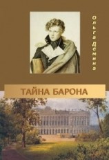 читать Тайна барона