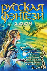 читать Русская фэнтези 2009. Разбить зеркала