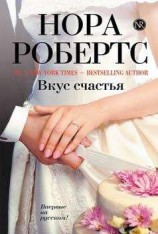читать Вкус счастья