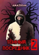 читать Тёмный посредник 2