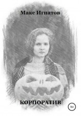 читать Корпоратив