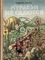 читать Муравьи не сдаются (с иллюстрациями)