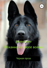 читать Йоханна на тропе войны
