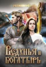 читать Ведунья и богатырь