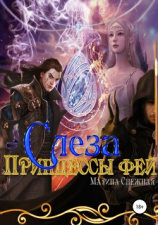 читать Слеза Принцессы Фей