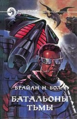 читать Батальоны тьмы. Трилогия