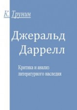 читать Джеральд Даррелл. Критика и анализ литературного наследия