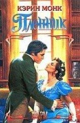 читать Пленник (Чужая вина)