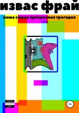 читать Наша самая прекрасная трагедия