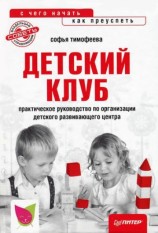 читать Детский клуб: с чего начать, как преуспеть