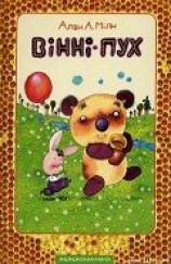 читать Вінні-Пух та його друзі