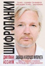 читать Шифропанки: свобода и будущее Интернета