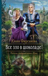 читать Все зло в шоколаде!