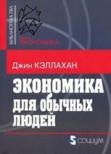 читать Экономика для обычных людей: Основы австрийской экономической школы