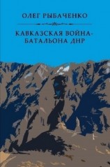 читать Кавказская война - батальона ДНР