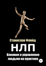 читать НЛП. Влияние и управление людьми на практике