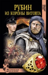 читать Рубин из короны Витовта
