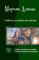 читать Гибель отложим на завтра. Дилогия