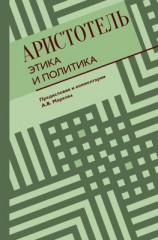 читать Этика и политика