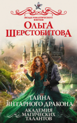 читать Академия Магических Талантов. Тайна янтарного дракона