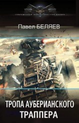 читать Тропа ауберианского траппера
