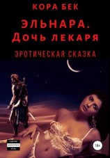 читать Эльнара. Дочь лекаря