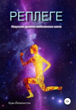 читать Реплеге. Искусство древних мексиканских магов