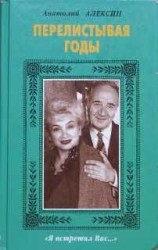 читать Перелистывая годы