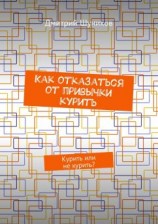 читать Как отказаться от привычки курить. Курить или не курить?