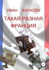 читать Такая разная Франция