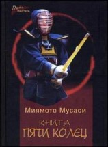 читать Книга Пяти Колец