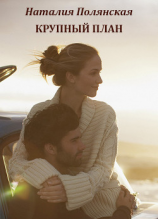 читать Крупный план