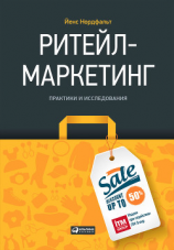 читать Ритейл-маркетинг: Практики и исследования