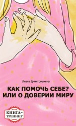 читать Как помочь себе? Или о доверии миру. Книга-тренинг