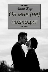 читать Он мне (не) подходит