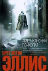 читать Американский психопат