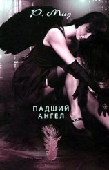 читать Падший ангел