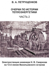 читать Очерки по истории теплоэнергетики. Часть 2. Электростанция инженера Н. В. Смирнова на 12-й линии Васильевского острова