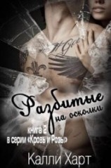 читать Разбитые на осколки (ЛП)